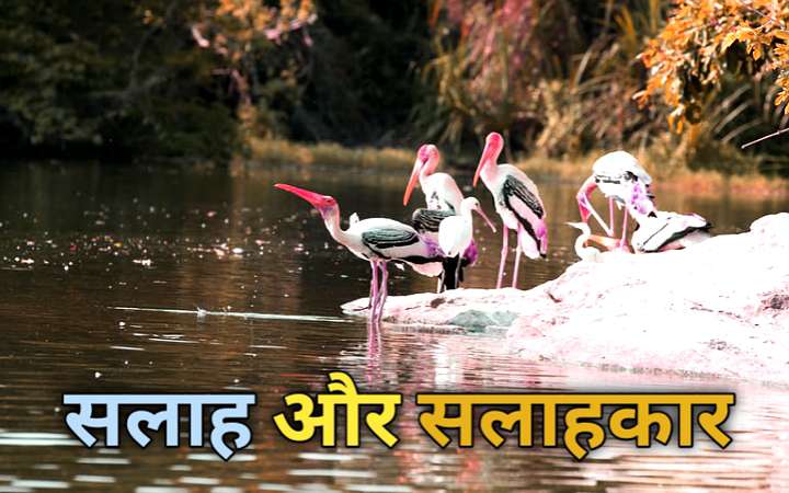 सलाह और सलाहकार, अशांत मन का इलाज