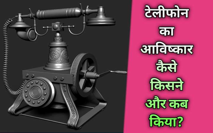 टेलीफोन का आविष्कार कैसे हुआ?