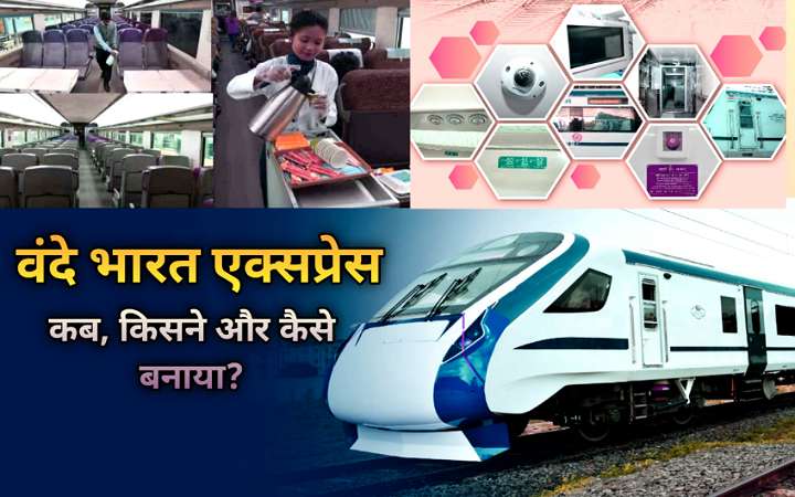 वंदे भारत एक्सप्रेस ट्रेन कब किसने और कैसे बनाया देखे पूरा इतिहास