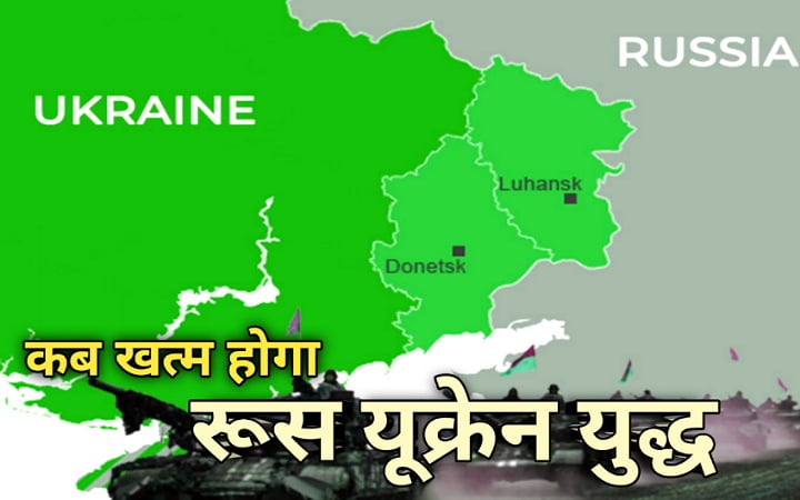 रूस यूक्रेन युद्ध कब और कैसे खत्म होगा