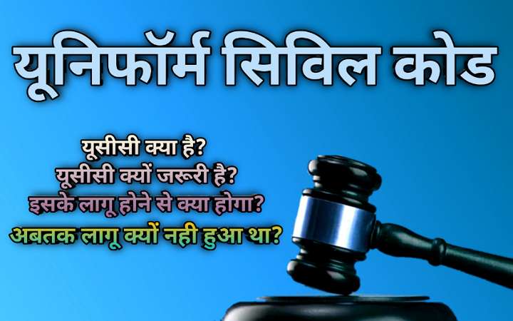 यूनिफॉर्म सिविल कोड क्या है, यूसीसी क्या है, यूसीसी क्यों जरूरी है, यूसीसी कब लागू होगा, यूसीसी लागू होने से क्या होगा,