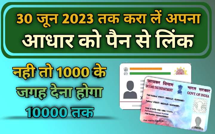 आधार पैन लिंक स्टेटस कैसे चेक करें