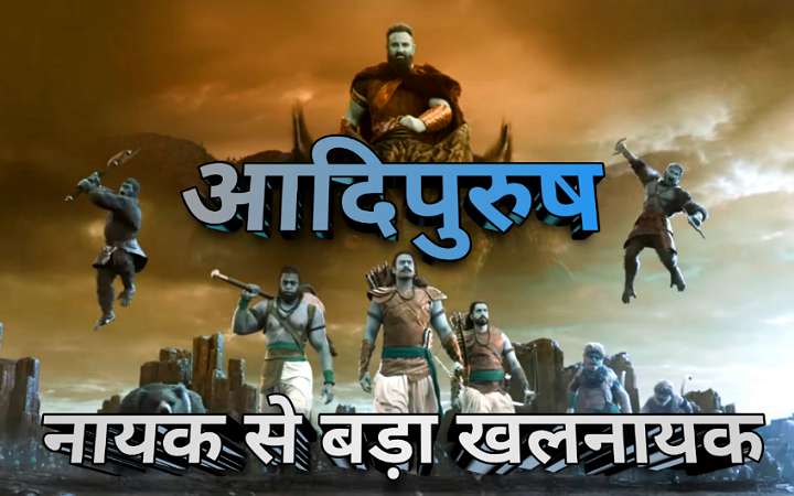 आदिपुरुष फिल्म रिव्यू : नायक से बड़ा खलनायक