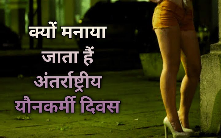अंतर्राष्ट्रीय यौनकर्मी दिवस के इतिहास, थीम, और महत्व,