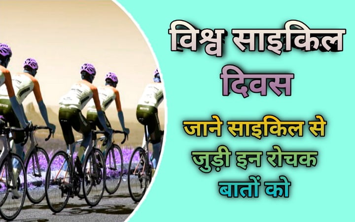 साइकिल का आविष्कार और उनसे जुड़ी रोचक बातें