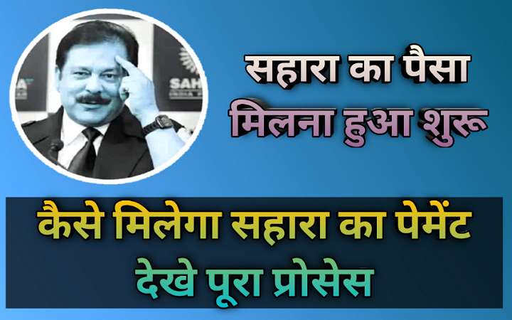 सहारा का पेमेंट कैसे होगा