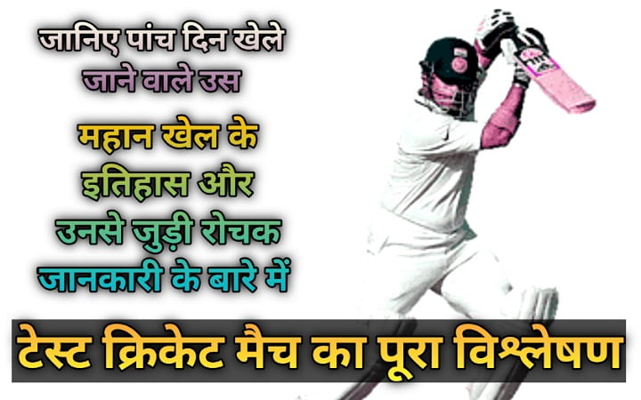 टेस्ट क्रिकेट मैच लाइव इतिहास