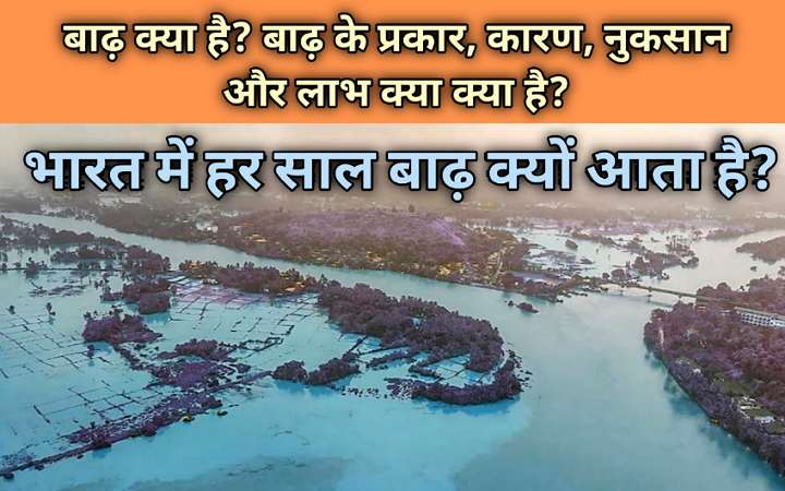 बाढ़ क्या हैं? बाढ़ के कारण, भारत मे बाढ़
