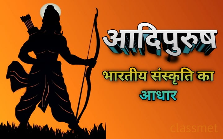 आदिपुरुष : देखिये कैसा हैं भगवान श्री राम का व्यक्तित्व