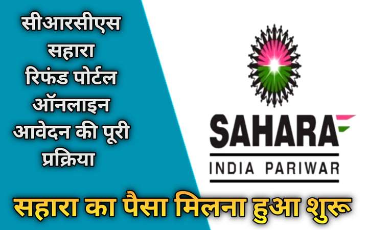 सीआरसीएस सहारा रिफंड पोर्टल ऑनलाइन आवेदन की पूरी प्रक्रिया हिंदी में