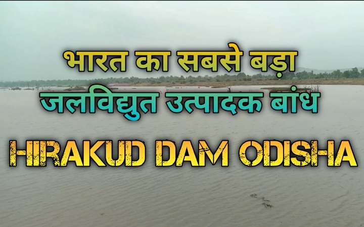Hirakud Dam : भारत का सबसे बड़ा जलविद्युत उत्पादक बांध