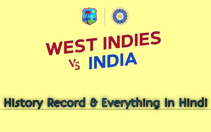 India vs West Indies Cricket Matches History Record In Hindi