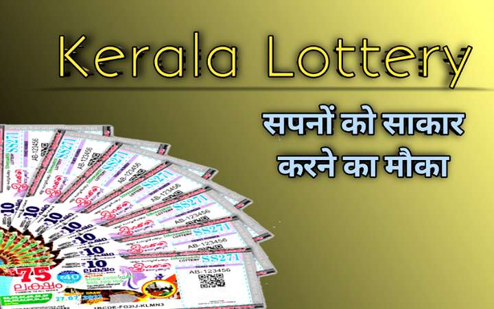Kerala Lottery : रोमांचकारी खेल का सफ़र और सपनों को साकार करने का मौका