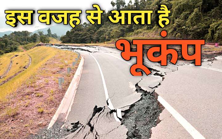 bhukamp-ke-karan-prabhav-tej-jhatke-suraksha-bachne-ke-upay-vistar-se