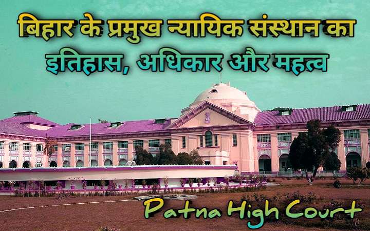 patna-high-court Case, judgment, history, list of former judges, authority, importance and all related information