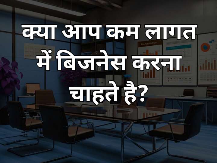 कम पैसे में बिजनेस करने का तरीका