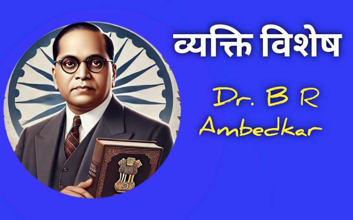 डॉ भीमराव अंबेडकर जीवनी