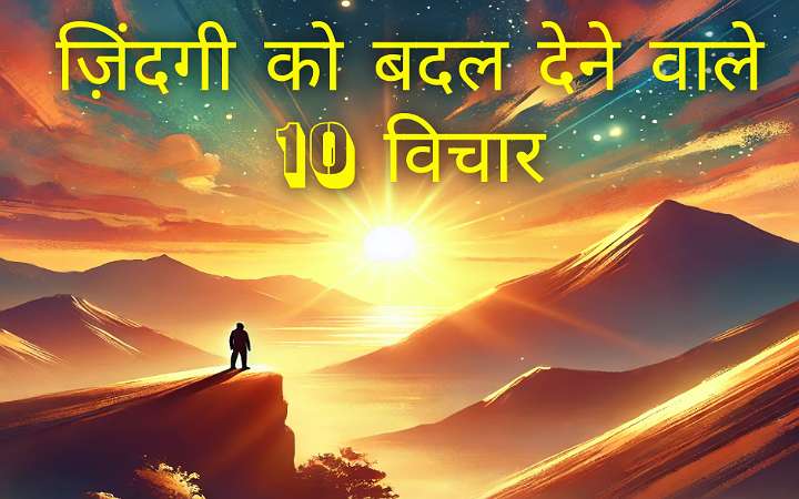 ज़िंदगी को बदल देने वाले 10 विचार